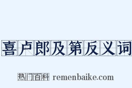 喜卢郎及第反义词是什么意思的图片